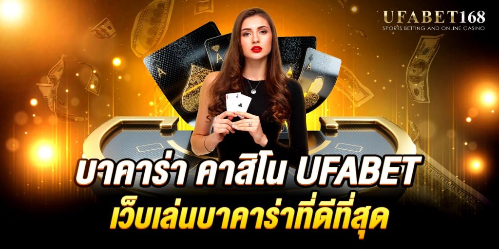 บาคาร่า คาสิโน